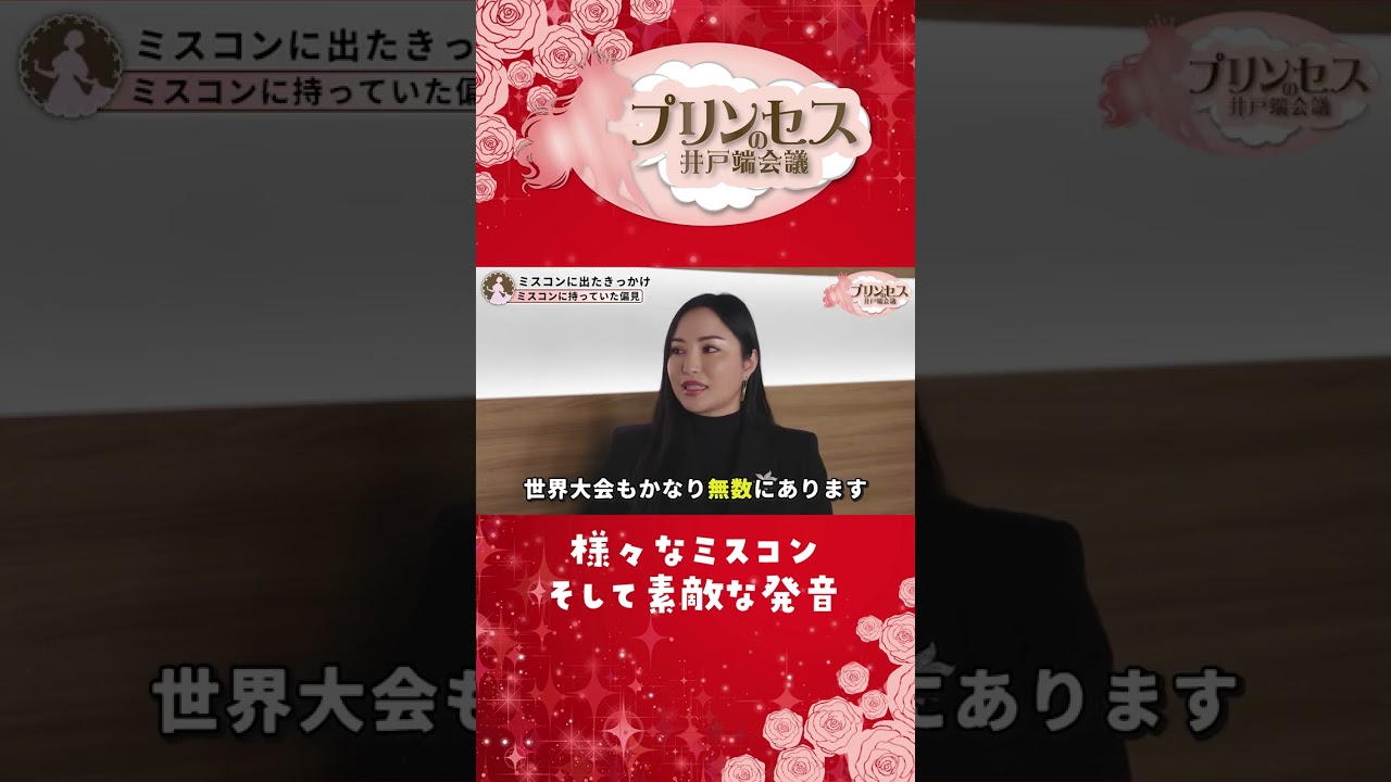 様々なミスコン、そして様々な発音（清田彩）　＃プリンセスの井戸端会議