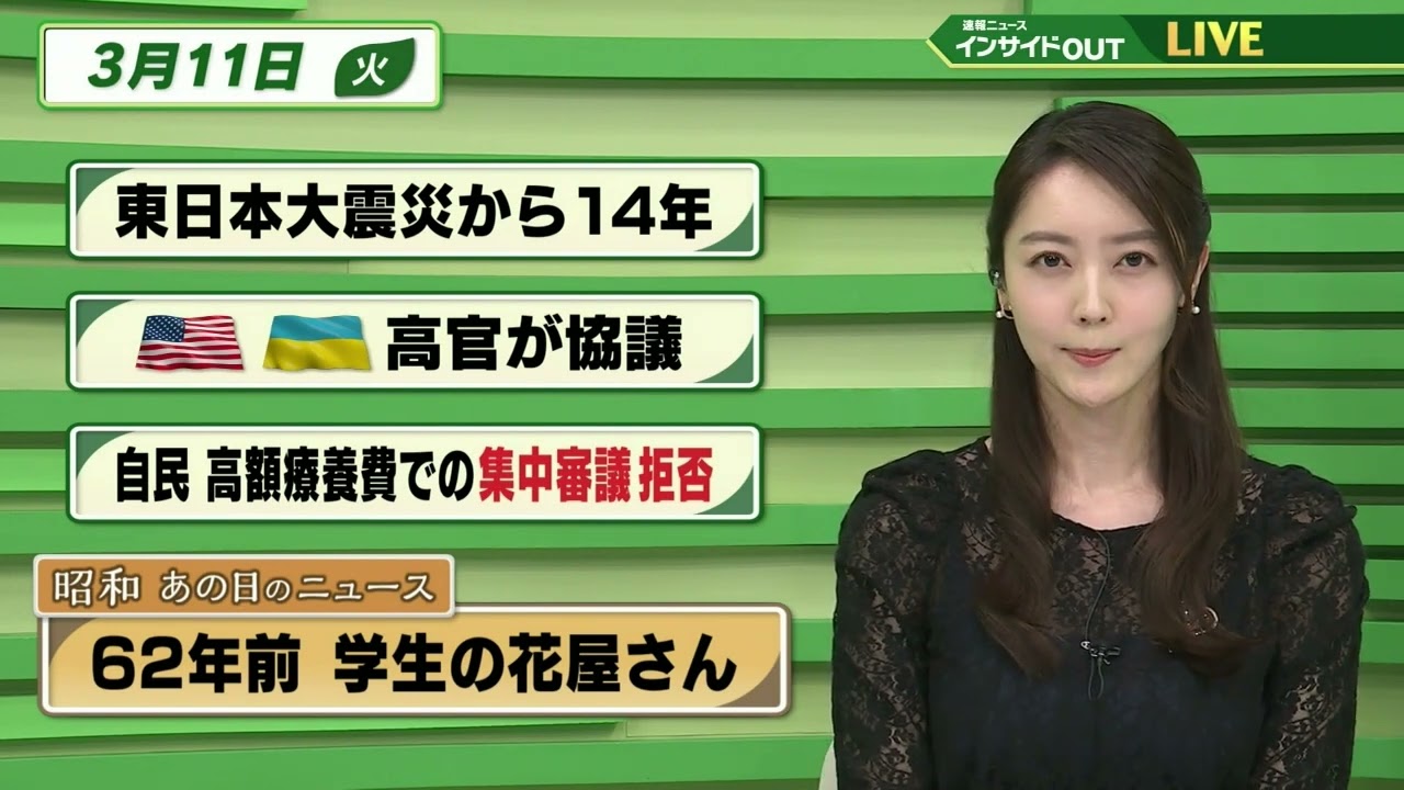 【今日のニュース 3月11日】「東日本大震災から14年」「アメリカ ウクライナ 11日高官協議」「自民 高額療養費での集中審議 拒否」「昭和あの日のニュース 62年前・学生の花屋さん」BS11