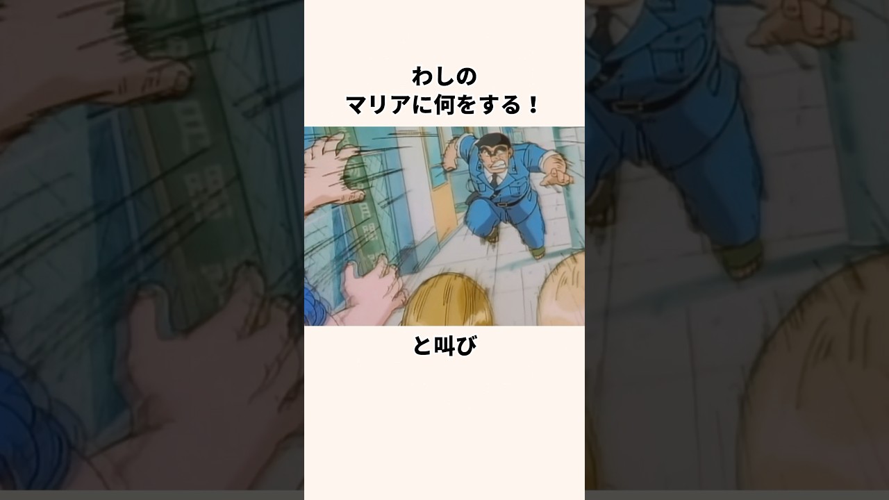 「麻里愛との出会い」両津勘吉と麻里愛についての雑学#アニメ#こち亀#ギャグアニメ