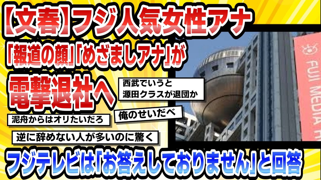 【文春】フジ人気女性アナ「報道の顔」「めざましアナ」が電撃退社へフジテレビは「お答えしておりません」と回答