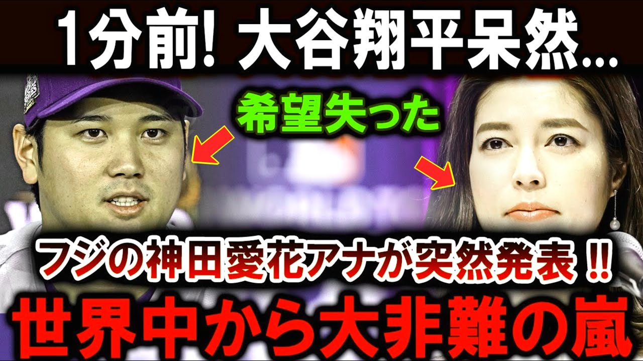 速報 1分前 大谷翔平唖然…絶望したフジの神田愛花が突然の発表 世界中から批判の嵐360P