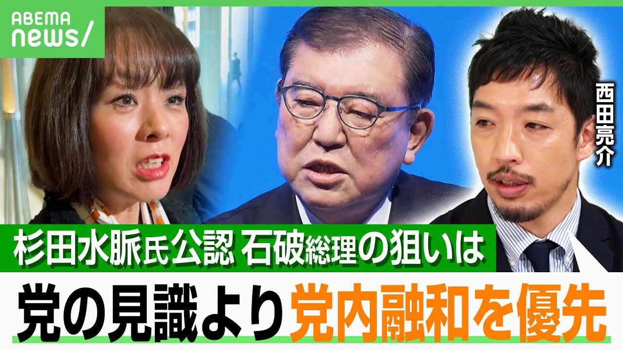 【自民党の思惑】杉田水脈氏を参院選比例区で公認…石破総理が党内の“不穏な動き”に配慮？「保守層に人気の人で票の掘り起こしも」｜アベヒル