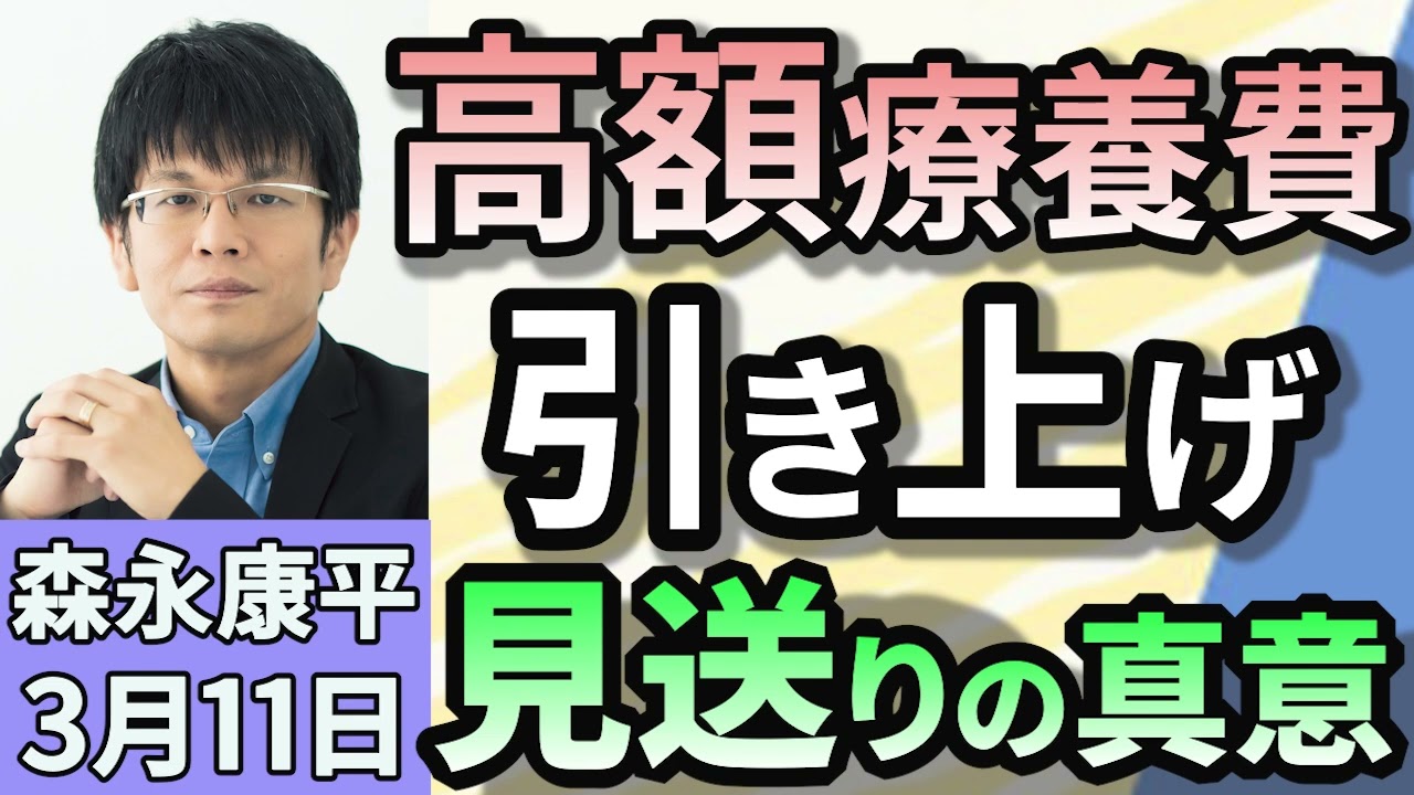 森永康平「高額療養費の引き上げ見送りを表明」「年金法案提出を先送りへ、参院選控え負担増に慎重姿勢」「高校無償化どうなる？予算を通すため？大阪は公立離れ」３月１１日