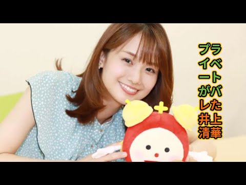 プライベートがバレた井上清華
