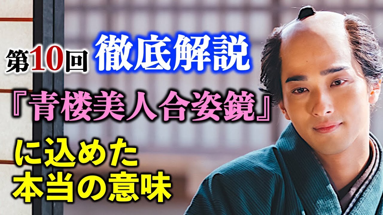 【べらぼう】絵本の中に閉じ込めた愛： 第10回「『青楼美人』の見る夢は」あらすじ付き徹底解説|ネタバレ【大河ドラマ】ドラマ考察