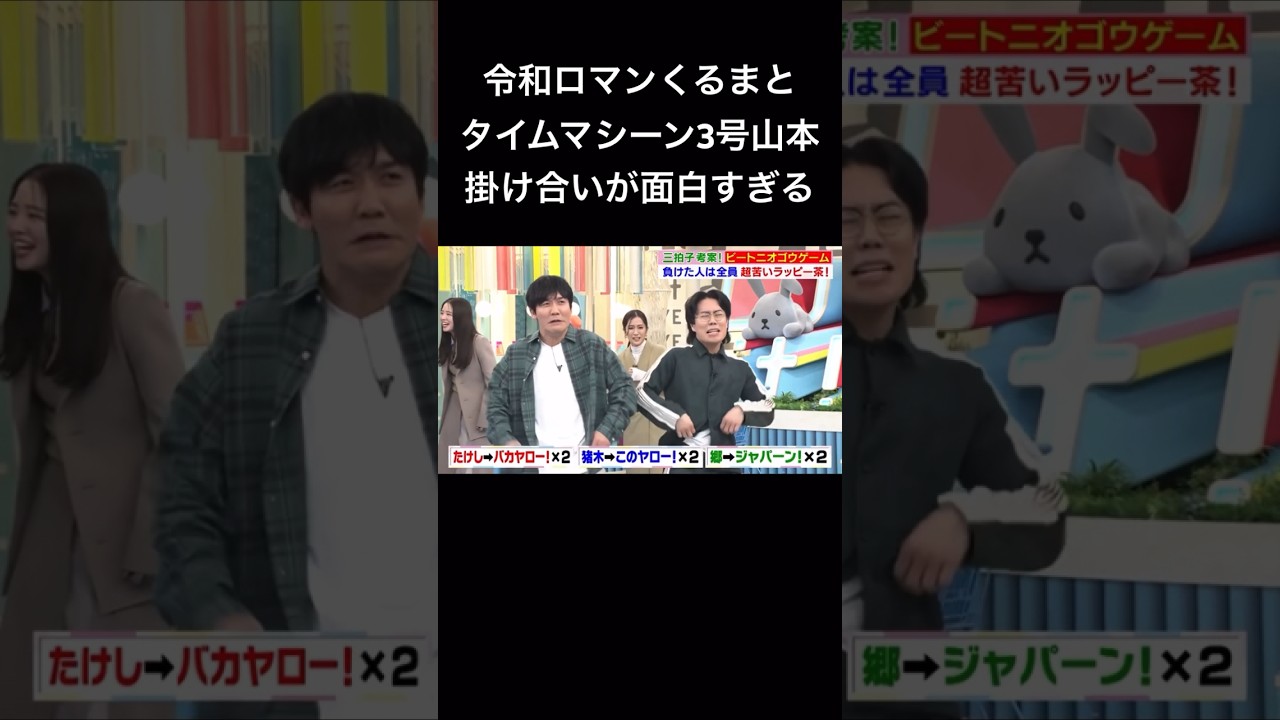 【ラヴィット！】令和ロマンくるまとタイムマシーン3号山本の掛け合いが面白すぎるww #ラヴィット #タイムマシーン3号 #令和ロマン #川島明 #田村真子 #テレビ #shorts #神回 #切り抜き