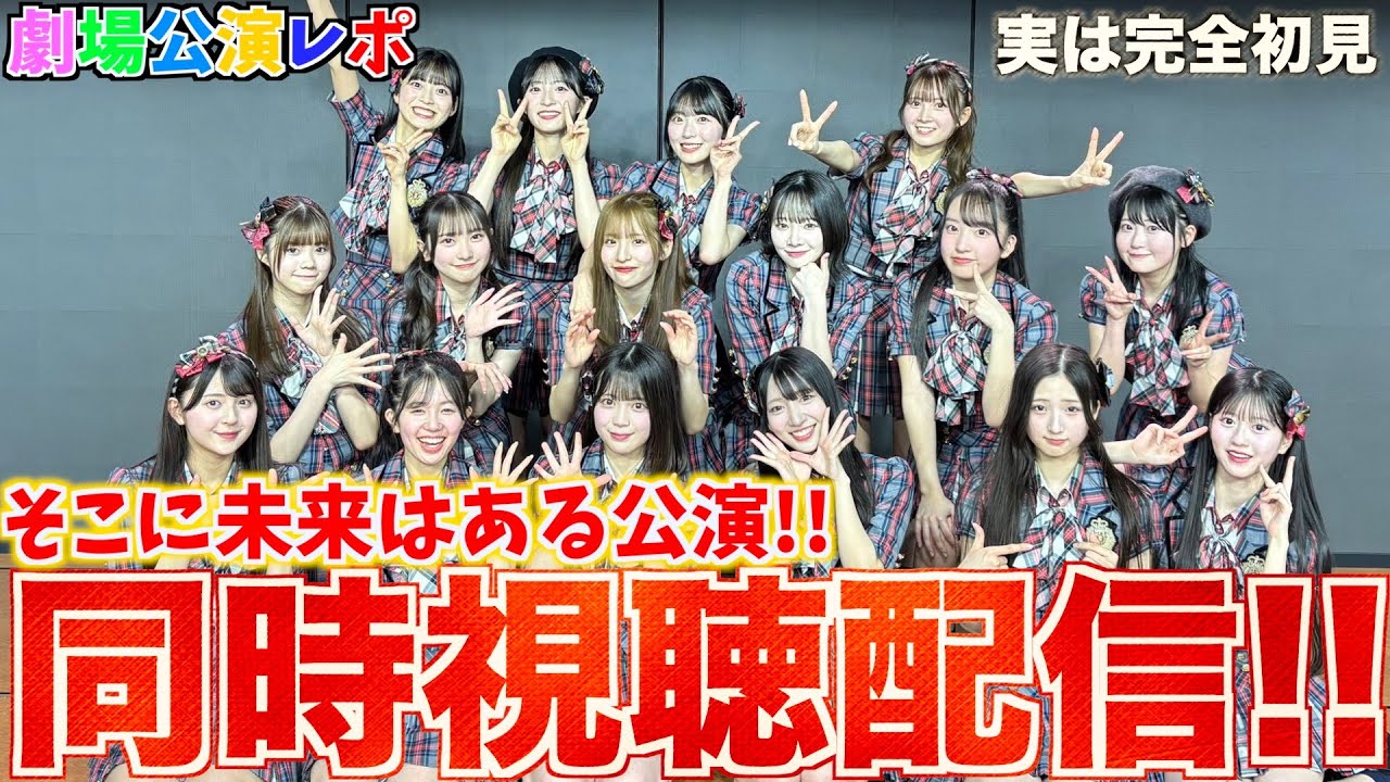 【ガチ初見】そこに未来はある公演を見てみた結果...【AKB48】【配信】
