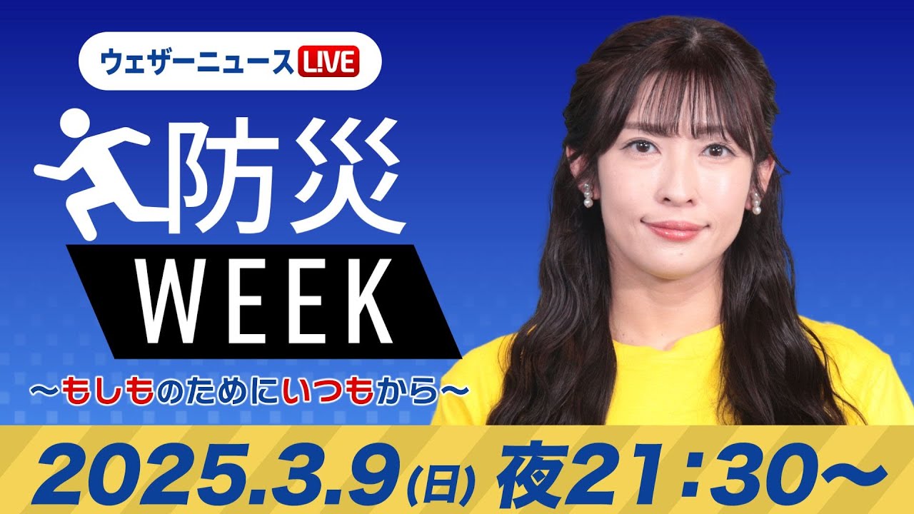 【ライブ】最新天気ニュース・地震情報／防災WEEK 2025年3月9日(日)／〈ウェザーニュースLiVEムーン・山岸 愛梨／森田 清輝〉21:30〜