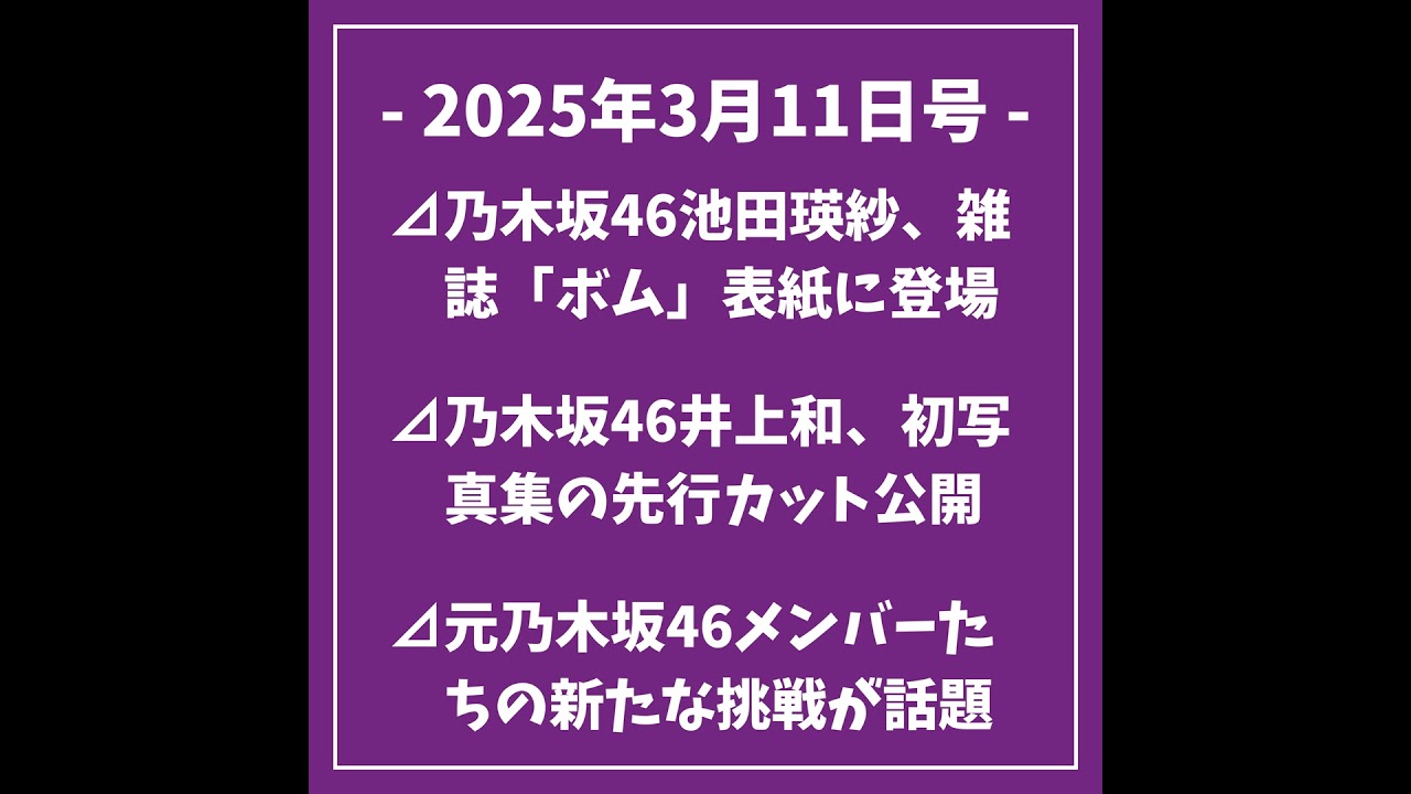 日刊乃木坂ニュース3/11号⊿乃木坂46池田瑛紗、雑誌「ボム」表紙に登場⊿乃木坂46井上和、初写真集の先行カット公開⊿元乃木坂46メンバーたちの新たな挑戦が話題に⊿元乃木坂46堀未央奈、同期との...