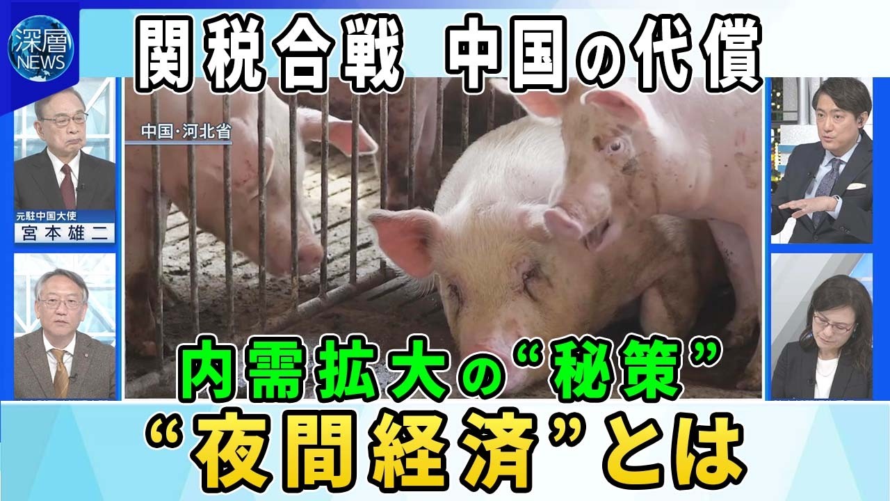 全人代閉幕“内需拡大”打ち出す経済回復の道筋は▼中国“報復関税”招く中国の代償…豚肉価格に影響？▼中国の“秘策”「夜間経済」とは▼「結婚しなければ解雇」通達した会社に批判殺到…中国に広がる不満とは