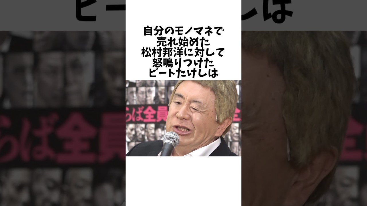 自分のモノマネで売れ始めた松村邦洋に怒鳴りつけたビートたけしに関する雑学　#お笑い #芸人 #ビートたけし