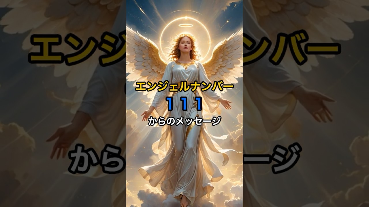 エンジェルナンバー１１１が伝える奇跡のメッセージ！【スピリチュアル 愛 心理 恋愛】