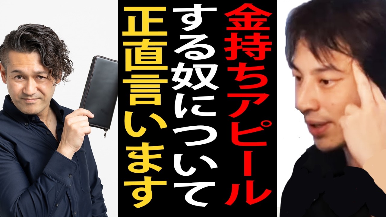 金持ちアピールするやつについて正直言います【ひろゆき切り抜き】