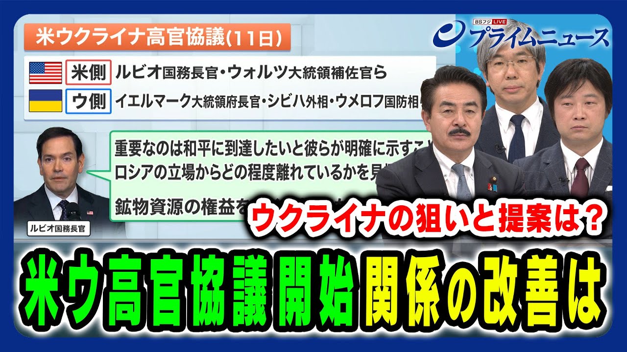 【米ウ高官会談の行方】ウクライナの狙いは？関係改善と停戦への進展は？ 佐藤正久×細谷雄一×小谷哲男 2025/3/11放送＜前編＞