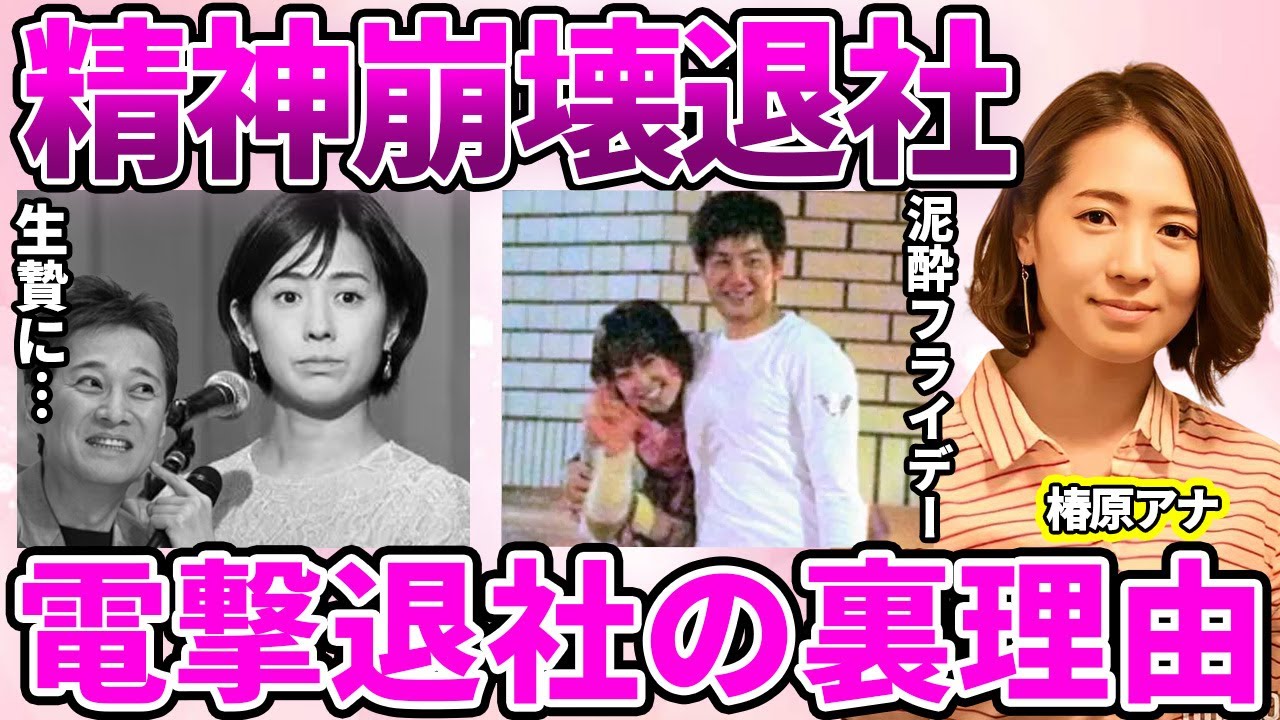 【フジテレビ】椿原慶子アナの本当の退社理由！蓄積された"上納問題"の尻拭いに心身崩壊の現状に驚愕！自身の作り上げた報道でのポジションを守るために"急遽"選んだ選択に驚きを隠せない…