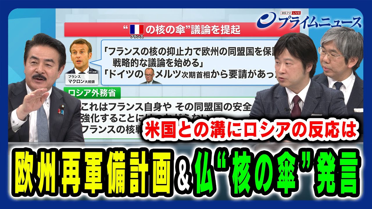 【再軍備と核抑止で米と欧の溝は】フランス核抑止発言＆EU再軍備計画にトランプ大統領の対応は 佐藤正久×細谷雄一×小谷哲男 2025/3/11放送＜後編＞