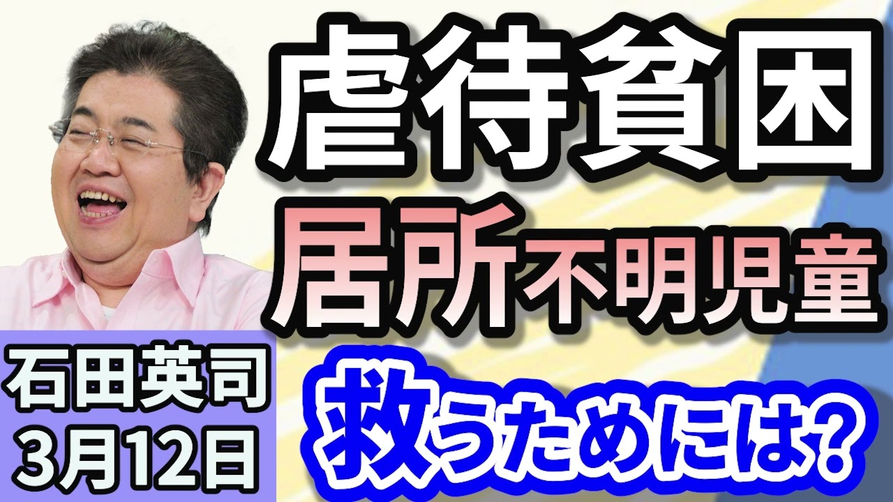 石田英司「コンクリート詰め女児遺体遺棄事件と“消えた子”問題」「子どもの虐待判定するAI、導入見送りへ」「家族の携帯番号、半数は『覚えていない』　災害に備え家族の連絡先のメモを！」３月１２日