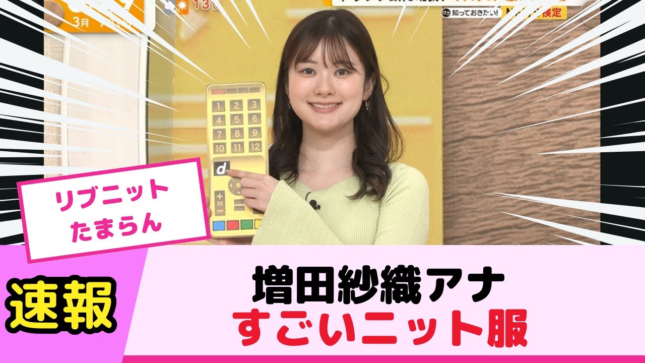 グッモニで増田紗織アナのニット服