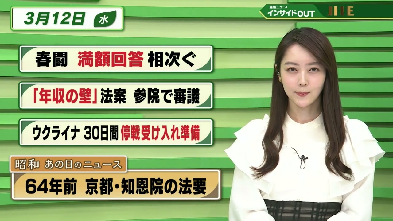 【今日のニュース 3月12日】「春闘 満額回答 相次ぐ」　「”年収の壁”法案 参院で審議」「ウクライナ 30日間の停戦受け入れ」「昭和あの日のニュース 64年前 京都・知恩院の法要」BS11