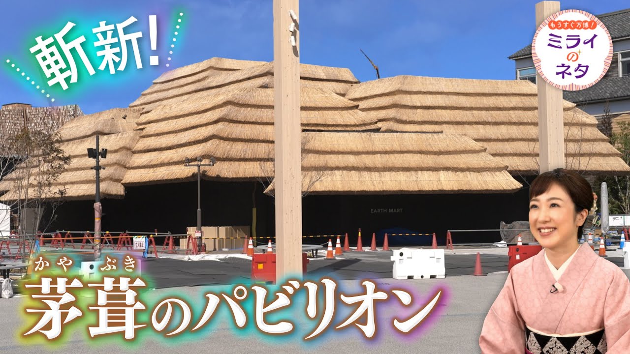【出演：川田裕美】 『もうすぐ万博！ミライのネタ』 着々と準備が進む大阪・関西万博！▼今回は「茅葺のパビリオン」をご紹介！