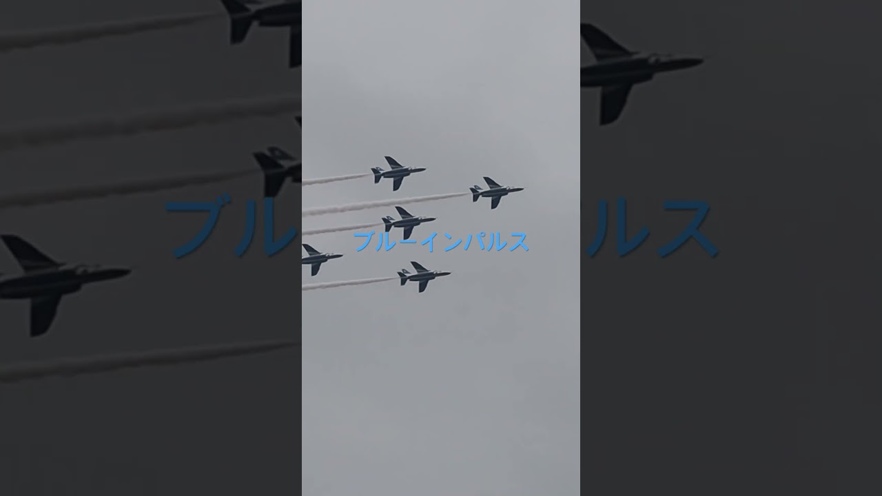 ブルーインパルス小牧航空祭【長野MM】