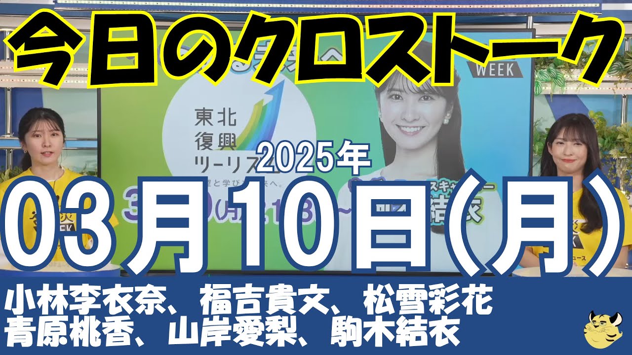 【クロストーク】2025年03月10日(月)#クロストーク#ウェザーニュース切り抜き#小林李衣奈#福吉貴文#松雪彩花#青原桃香#山岸愛梨#駒木結衣