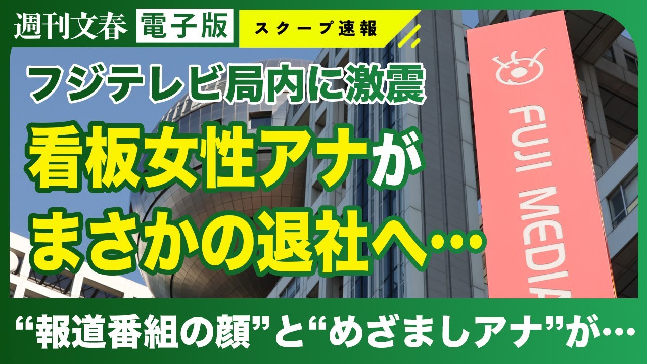 【判明】フジ人気女性アナ「報道の顔」「めざましアナ」が電撃退社へ…フジテレビは「お答えしておりません」と回答