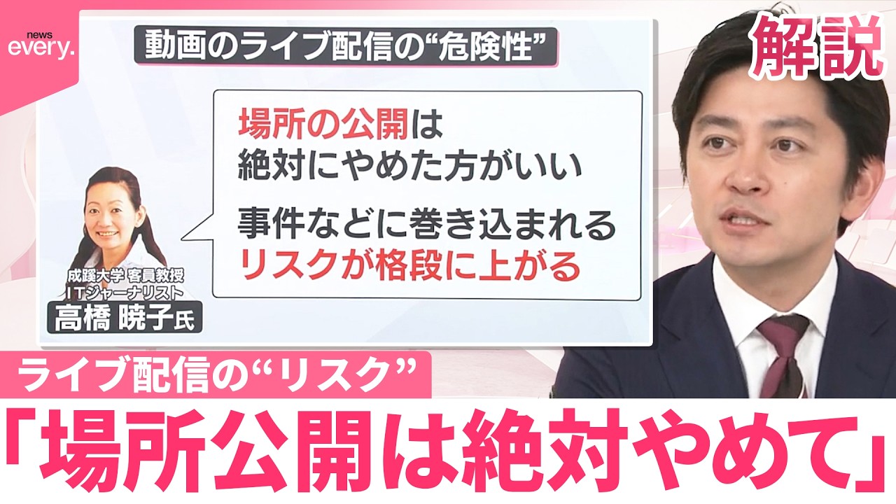 【解説】ライブ配信や投稿の“リスク”  専門家「場所公開は絶対やめて」背景や天候でも特定のおそれ