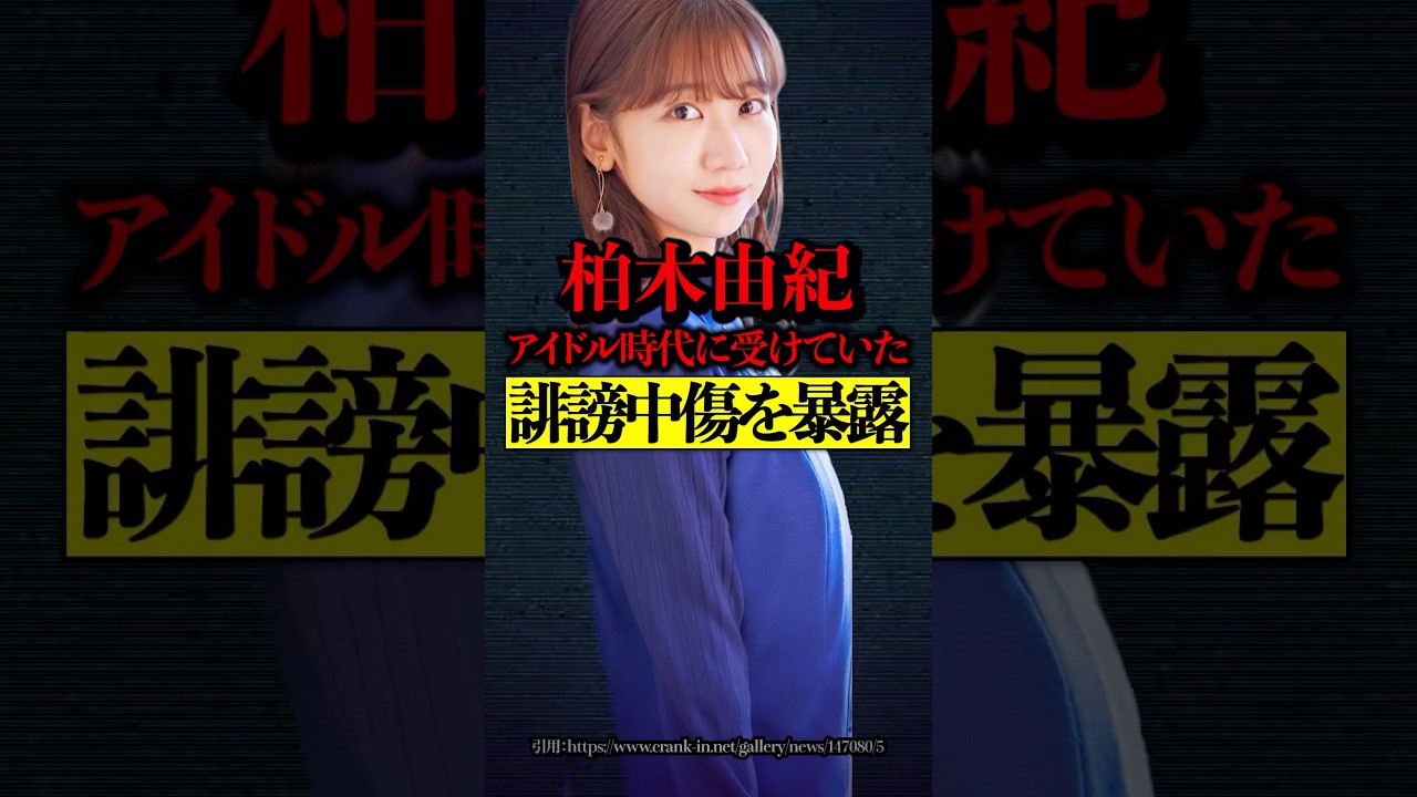 元AKB48 柏木由紀 アイドル時代に受けていた誹謗中傷を暴露！誹謗中傷した犯人の正体が衝撃的すぎる・・・#AKB48 #柏木由紀 #アイドル #芸能人