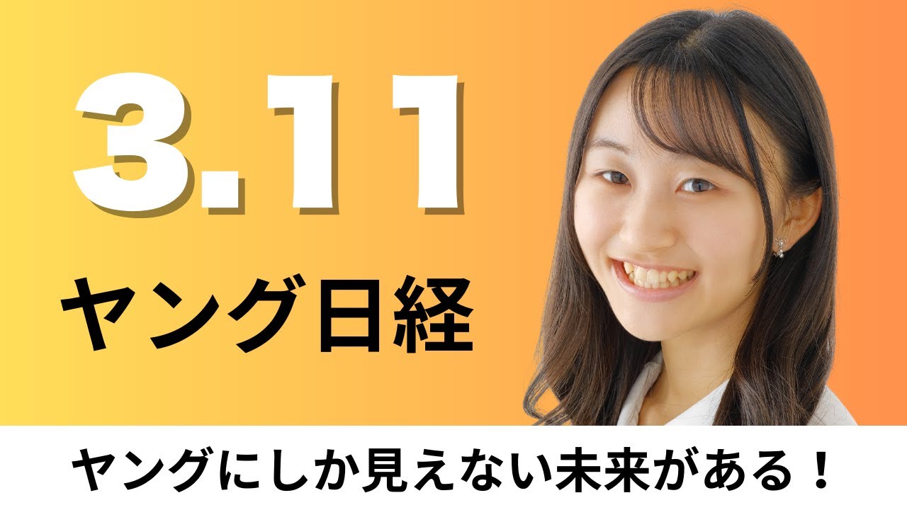 3月11日（火）コシノジュンコ氏 大阪万博ユニホームで55年ぶりタッグ、ソニーG 盆栽の所有権をNFTに【ヤング日経】