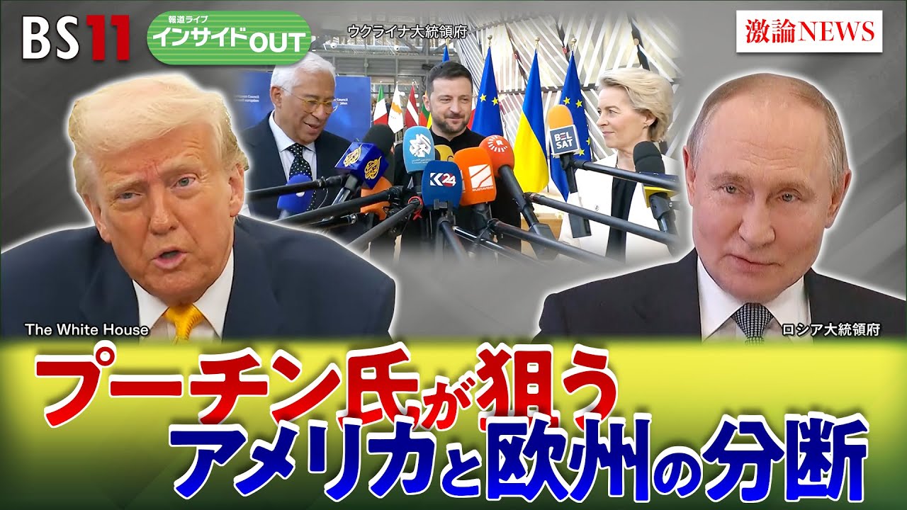 【ウクライナ停戦交渉】対トランプ氏で欧州混乱　プーチン氏が狙う米欧分断　ゲスト：吉田朋之（日本国際問題研究所所長）鶴岡路人（慶應義塾大学准教授）3月11日（火）BS11 インサイドOUT