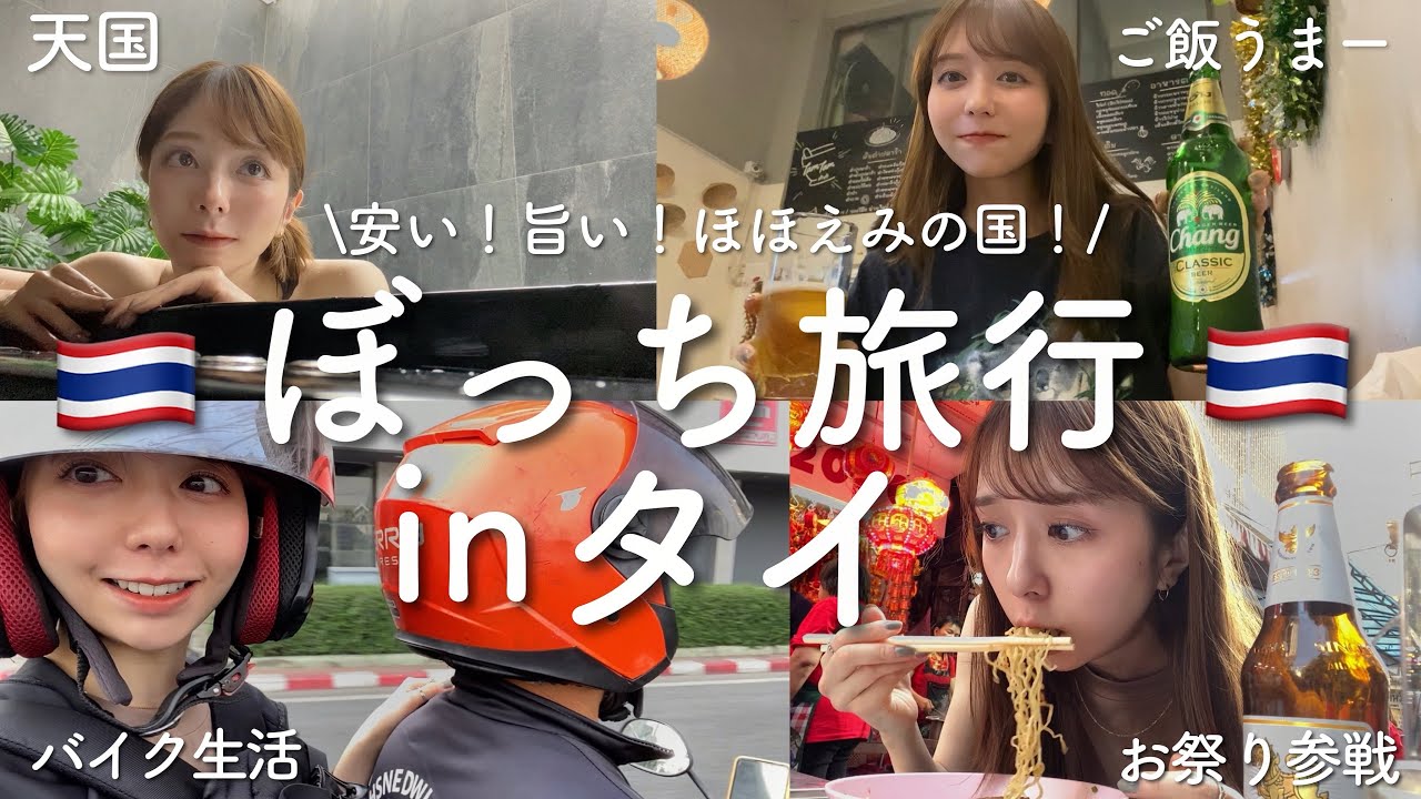 1人でも楽しすぎるタイ🇹🇭とても魅力的な国だなーーー！！！【3泊4日】