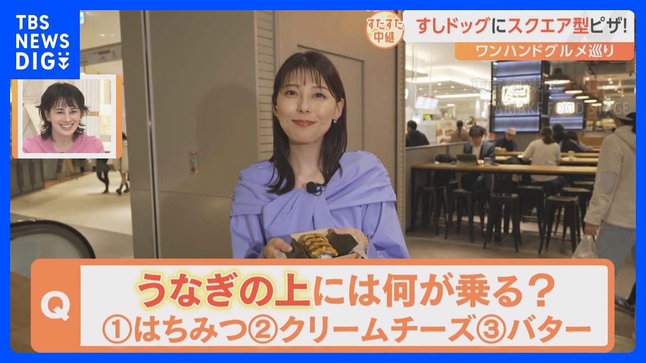 新オープンのフードコートでお花見の時期にぴったりのワンハンドグルメ巡り！うなぎの上にバター！？おどろきの“すしドッグ”も登場！【すたすた中継】｜TBS NEWS DIG