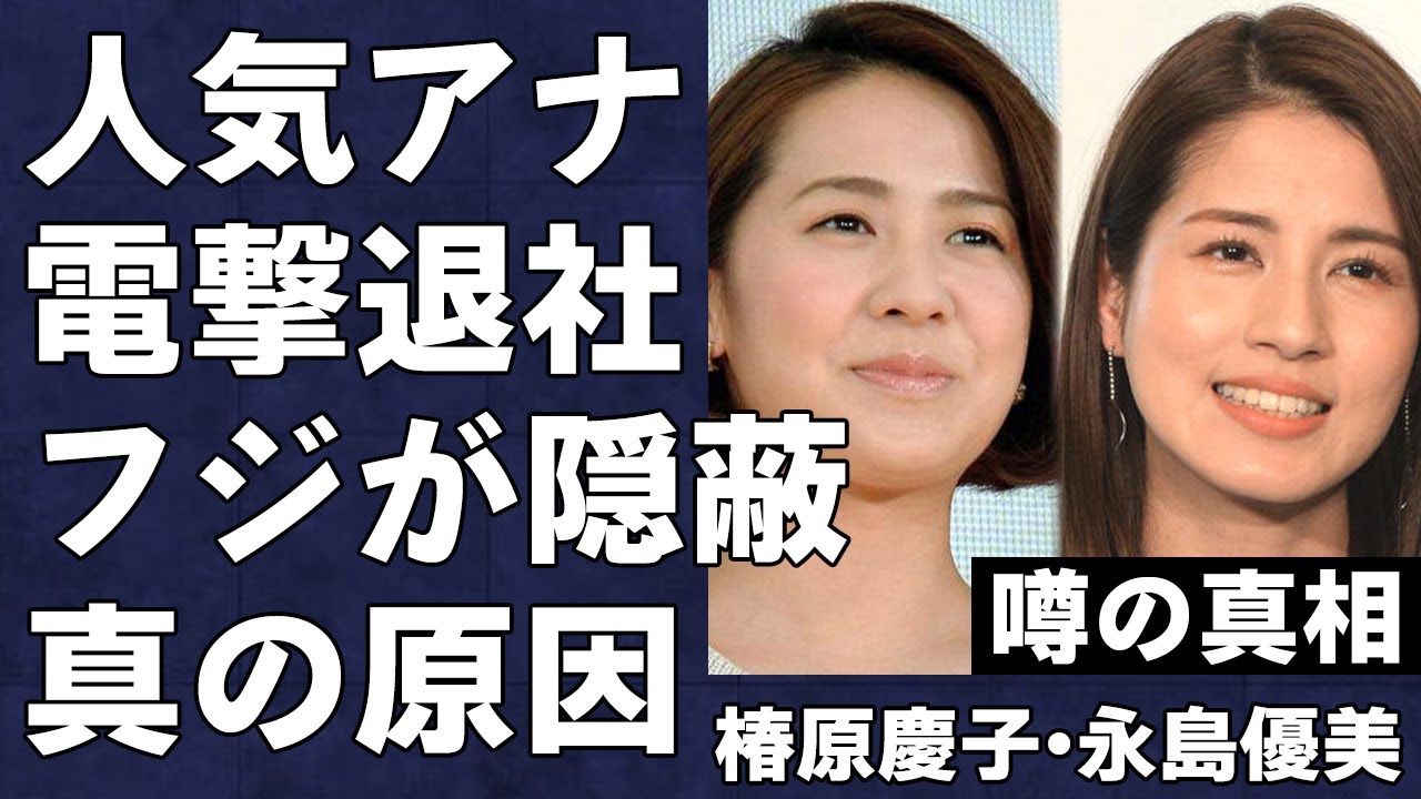椿原慶子アナ、永島優美アナがフジテレビを電撃退社する真の原因がヤバすぎる…表向きは育児に専念すると発表した人気女性アナウンサー2人の中居正広問題との関連性とは
