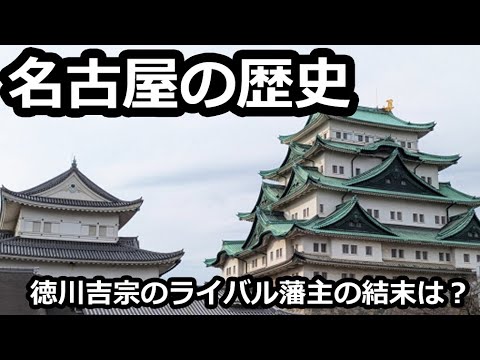 【名古屋の歴史】14分でわかる名古屋の歴史〔#7〕【草薙剣】【織田信長】【豊臣秀吉】【徳川宗春】