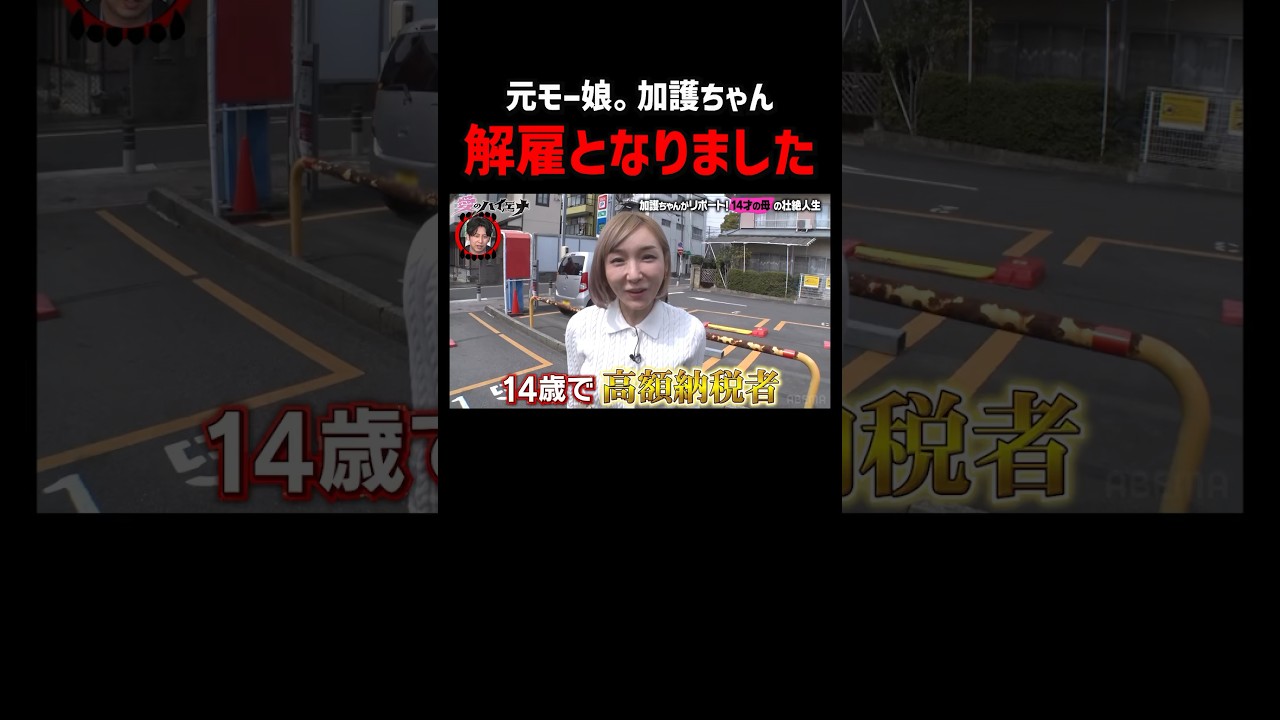 元モーニング娘。加護ちゃんの自己紹介が面白すぎるw｜#愛のハイエナ シーズン2 #ABEMA で無料配信中！ #ニューヨーク #さらば青春の光