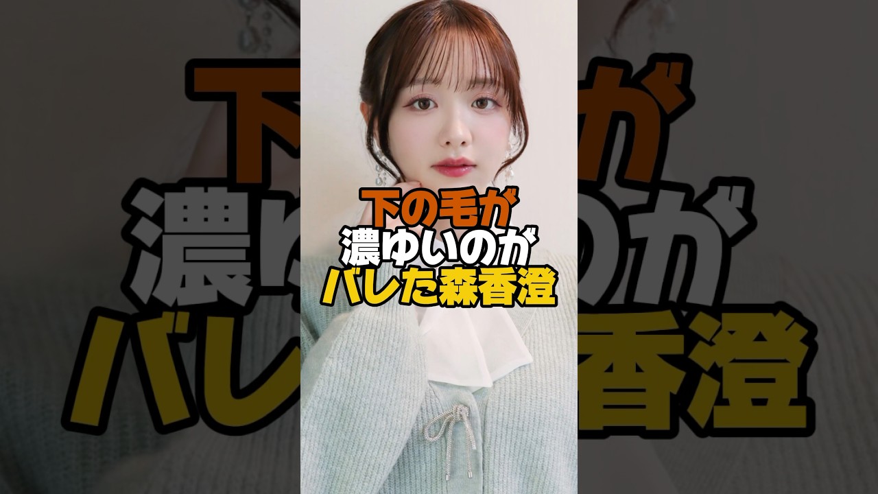 なぜかめっちゃ嬉しい☺️ #森香澄