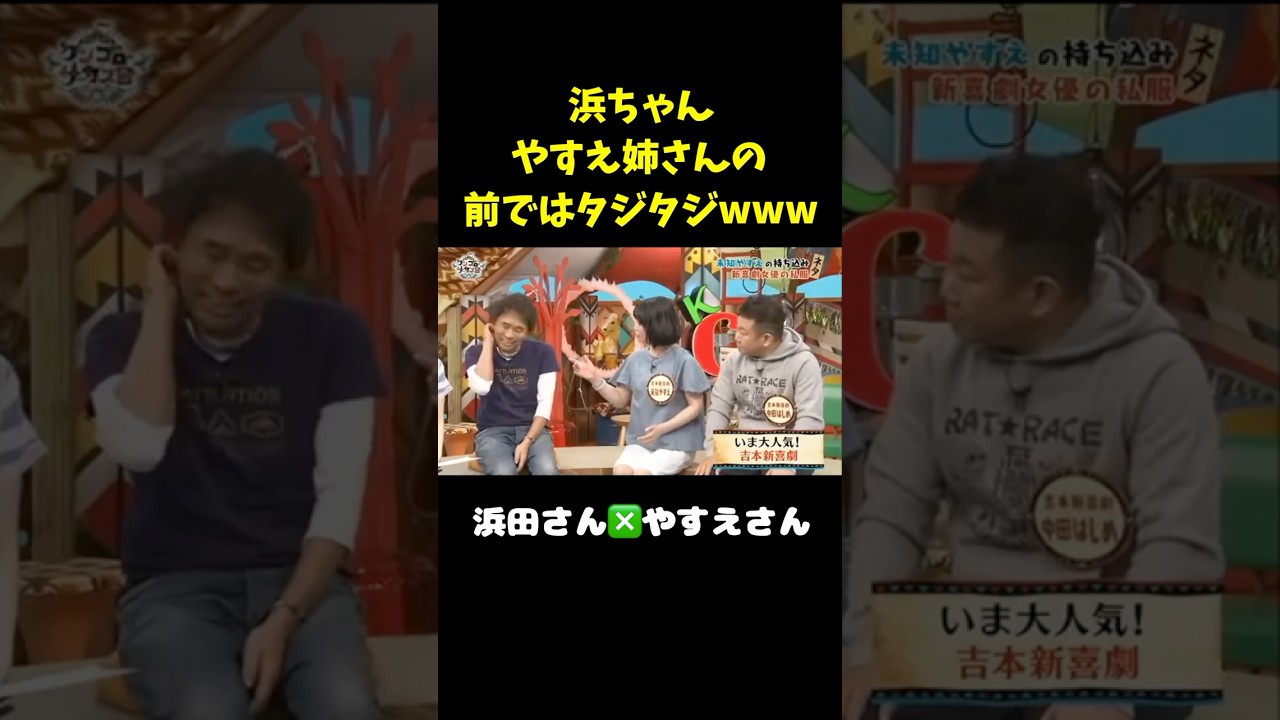 浜ちゃんにこんなん言えるのはやすえ姉さんだけや　#shorts  #吉本新喜劇 #未知やすえ #浜田雅功