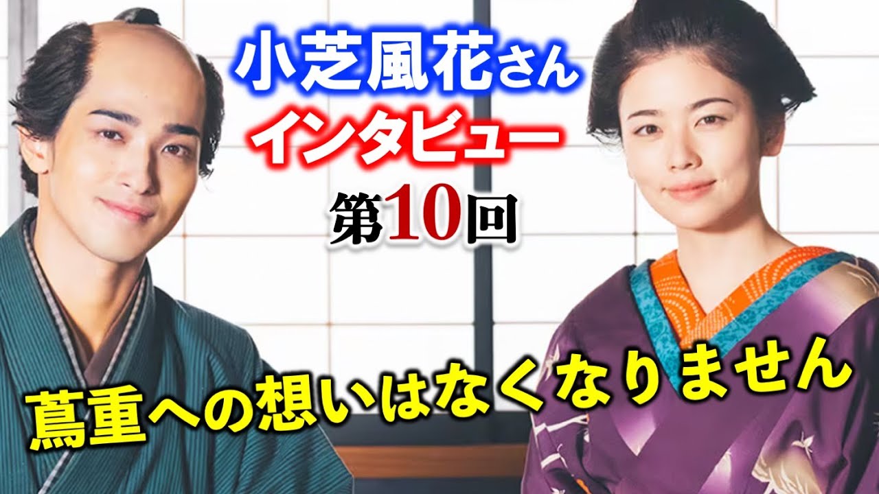 【べらぼう】蔦重への思いに蓋をして大門をくぐりました：瀬川役小芝風花さん：第10回「『青楼美人』の見る夢は」撮影裏話インタビュー【大河ドラマ】
