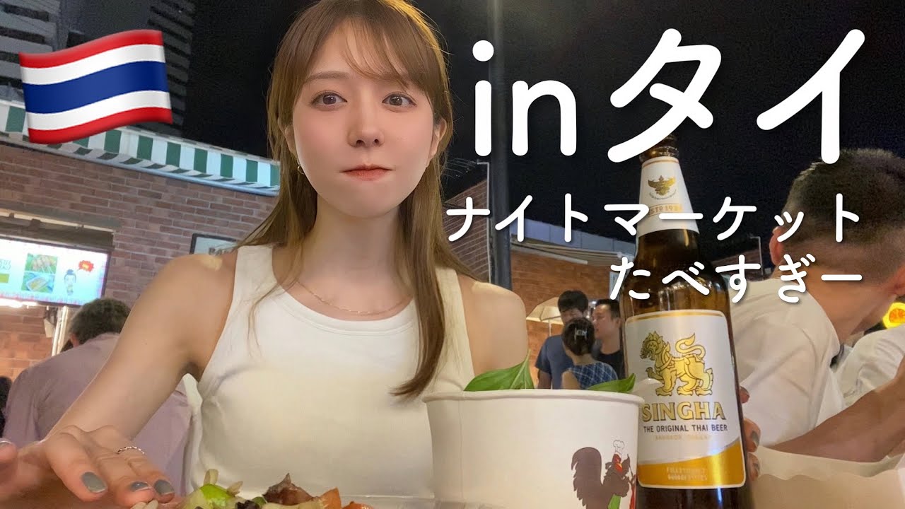【ひとり旅】タイのナイトマーケットで暴飲暴食！安くて美味しくて助かったー！！！