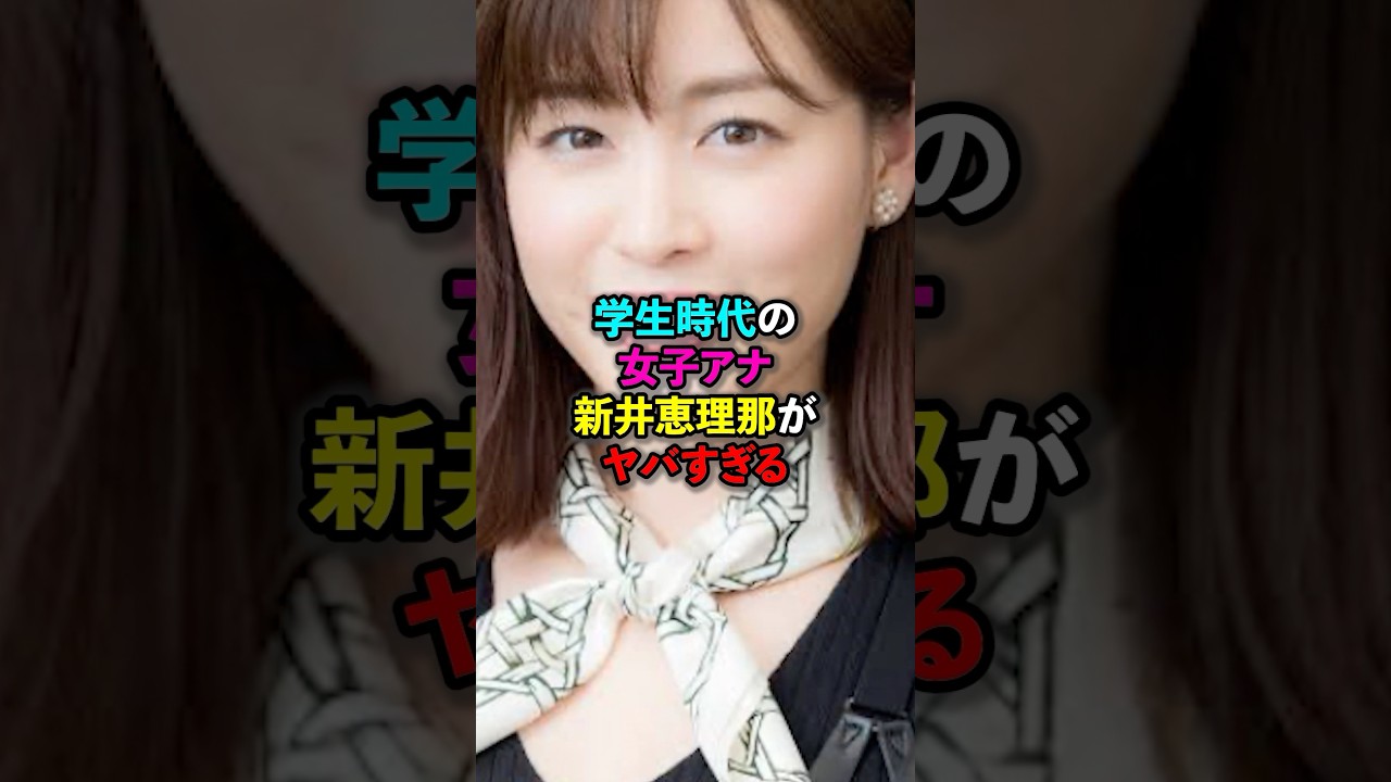 学生時代の女子アナ新井恵理がヤバすぎる