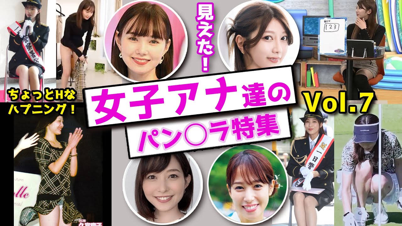 ちょっとHなハプニング女子アナ達のパン○ラ特集【Vol 7】