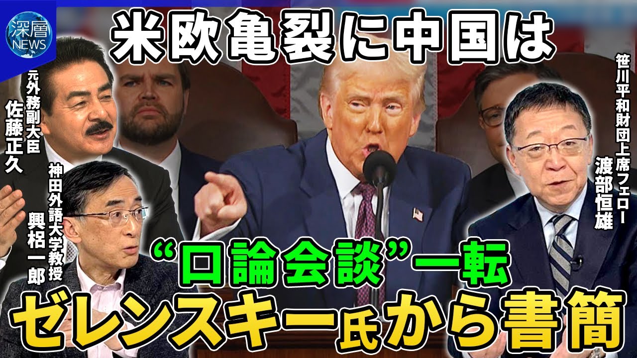トランプ氏“100分演説”を読み解く▽「重要な書簡受け取った」ゼレンスキー氏に一転感謝…関係修復は▽相互関税4月2日発動へ報復合戦の行方▽全人代開幕…成長率目標“据え置き”米欧亀裂で中国外交戦略を分析