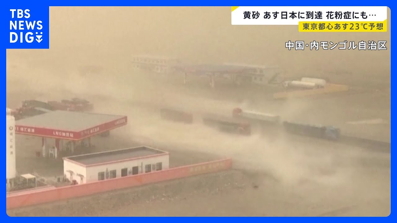 黄砂 日本に到達か…花粉症に影響も　13日は気温急上昇で東京都心は23℃予想【news23】｜TBS NEWS DIG