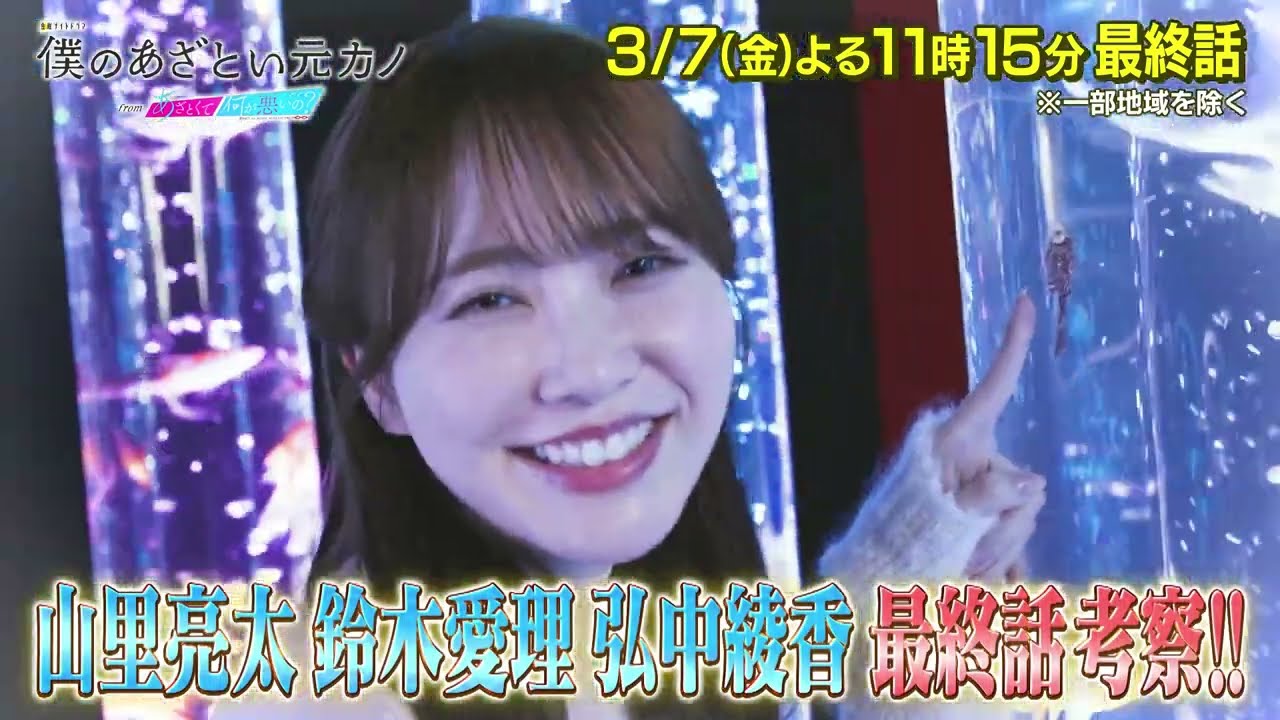 【僕のあざとい元カノfromあざとくて何が悪いの？】山里亮太 ・鈴木愛理 ・弘中綾香 が最終話考察!!🔍