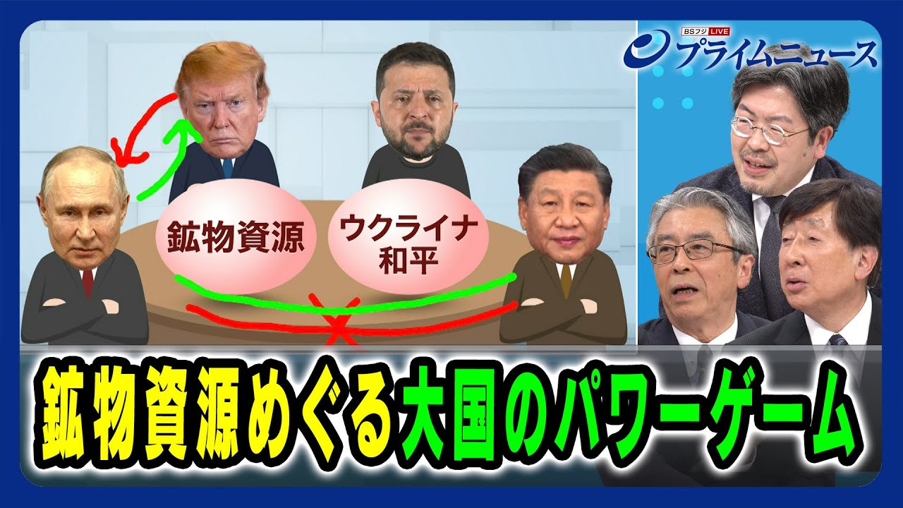 【「鉱物合意」ゼレンスキーの奥の手とは】鉱物資源めぐる大国のパワーゲーム 杉山晋輔×手嶋龍一×鶴岡路人 2025/3/12放送＜後編＞