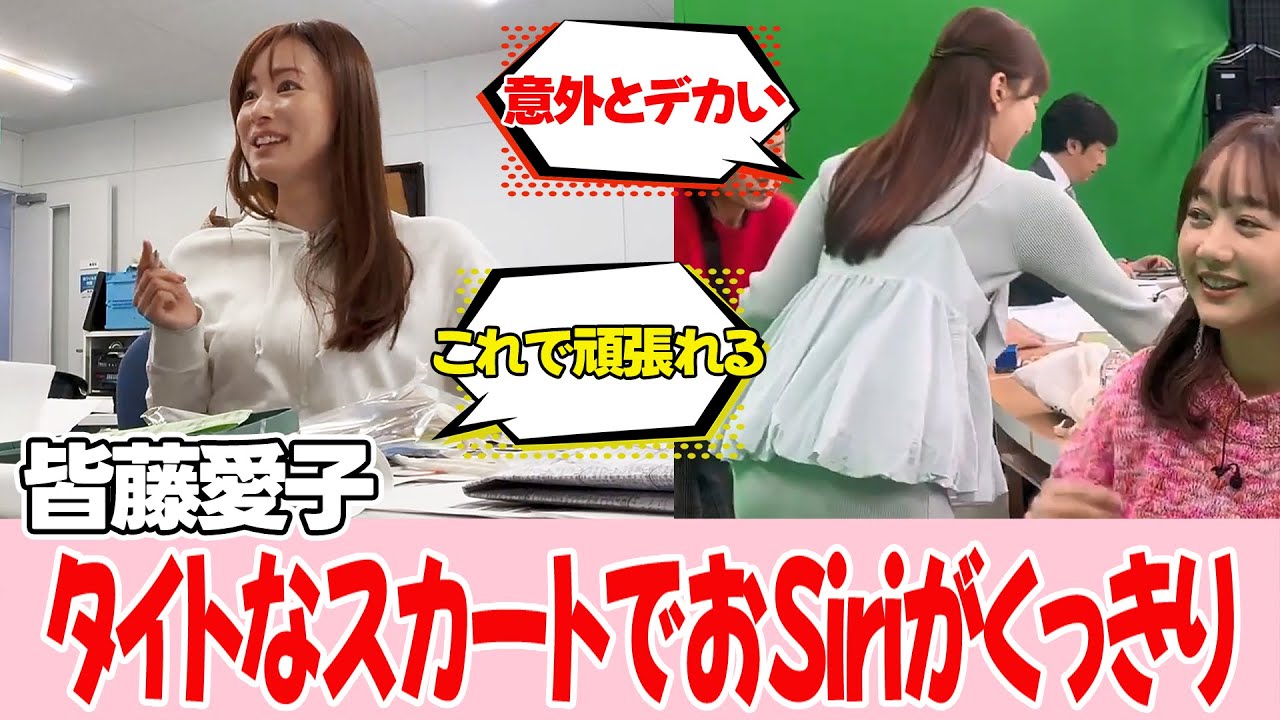 【皆藤愛子】舞台裏ではハッキリしてしまうのです