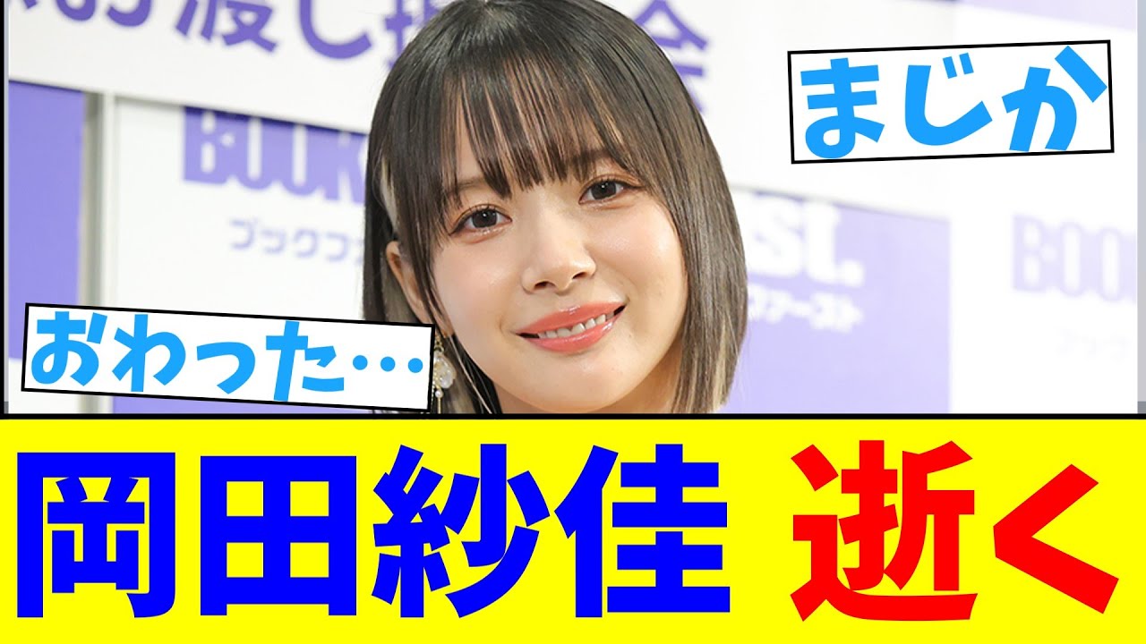 岡田紗佳逝く　【2chまとめ】【2chスレ】【5chスレ】