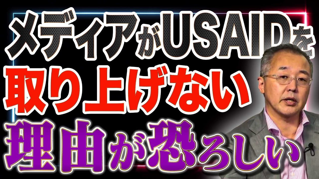 メディアがUSAIDを取り上げない理由が恐ろしい【山口インテリジェンスアイ】山口 敬之×佐波優子