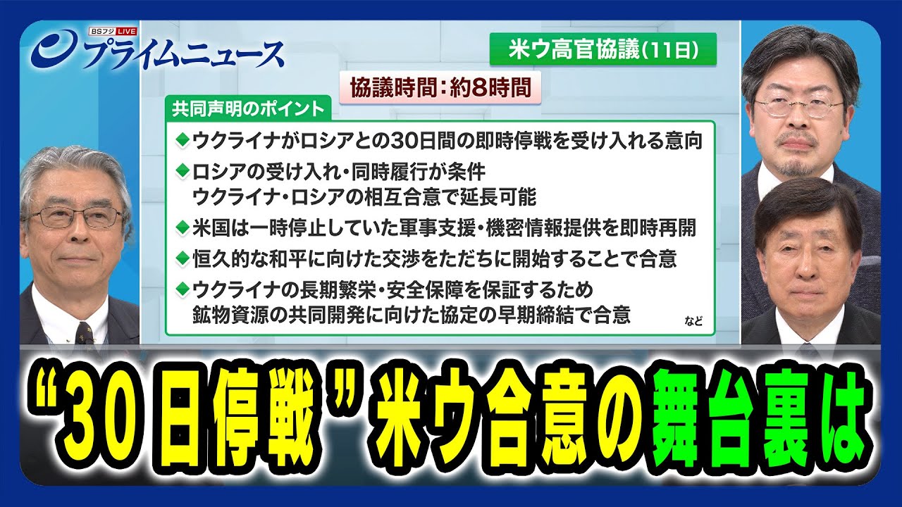【プーチンは許容できるのか】“30日停戦”米ウ合意の舞台裏は 杉山晋輔×手嶋龍一×鶴岡路人 2025/3/12放送＜前編＞